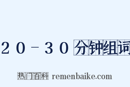 20-30分钟组词是什么意思的图片